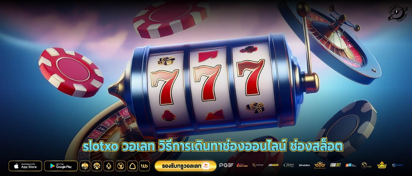 slotxo วอเลท วิธีการเดินทาช่องออนไลน์ ช่องสล็อต