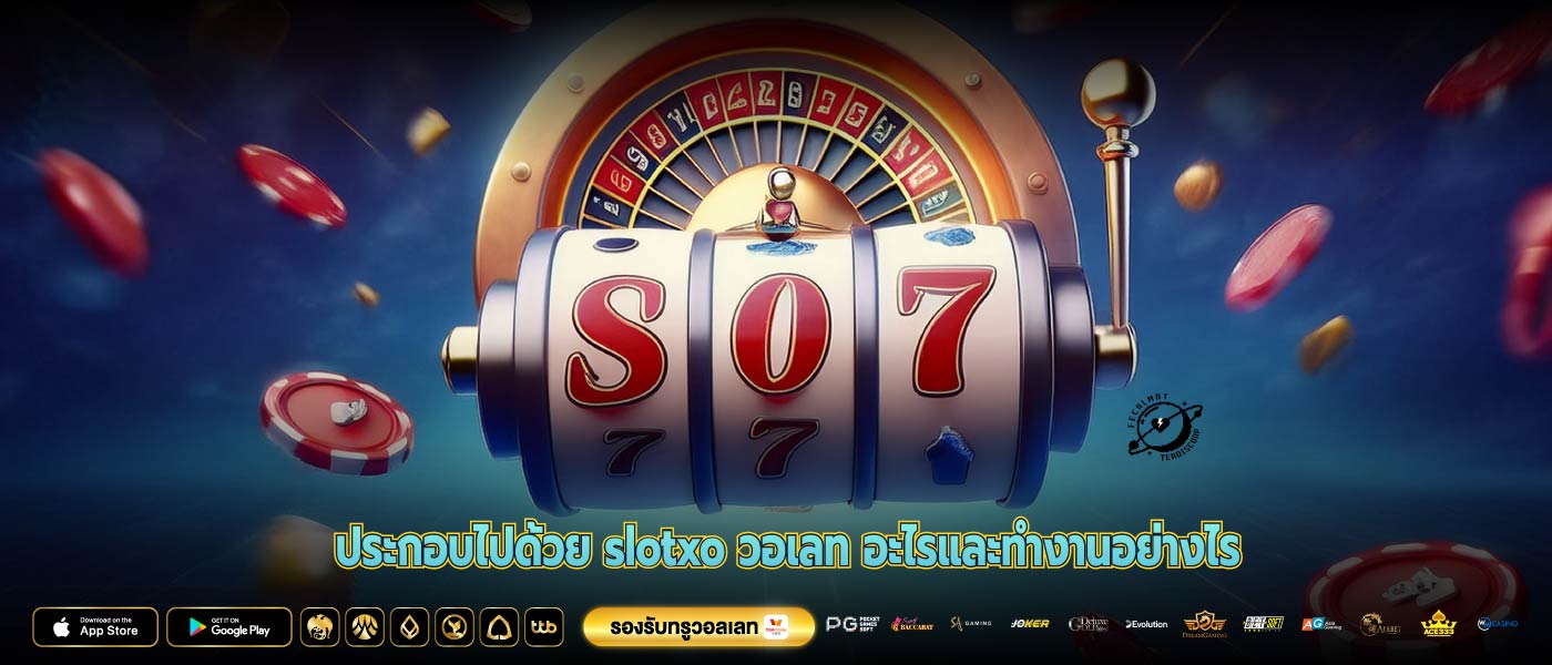 ประกอบไปด้วย slotxo วอเลท อะไรและทำงานอย่างไร