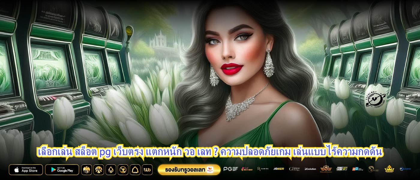 เลือกเล่น สล็อต pg เว็บตรง แตกหนัก วอ เลท ? ความปลอดภัยเกม เล่นแบบไร้ความกดดัน