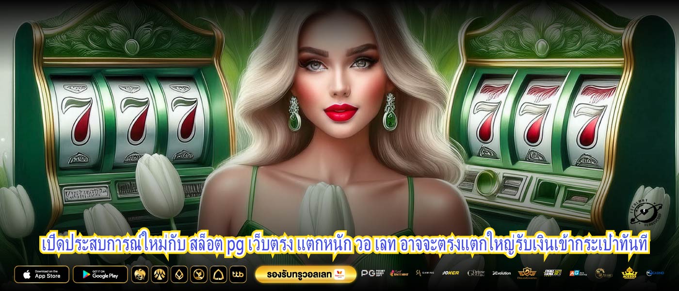 เปิดประสบการณ์ใหม่กับ สล็อต pg เว็บตรง แตกหนัก วอ เลท อาจจะตรงแตกใหญ่รับเงินเข้ากระเป๋าทันที